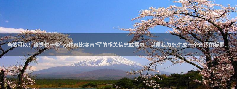 168全国统一开奖网极速赛车开奖官网：当然可以！请提供一些\