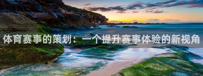 168全国开奖官网查询：体育赛事的策划：一个提升赛事体验的新视角