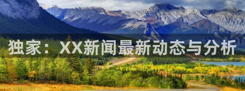 168全国开奖网代理：独家：XX新闻最新动态与分析