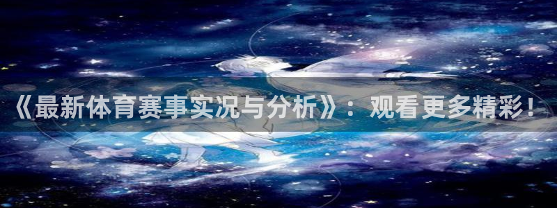 168全国开奖网登录：《最新体育赛事实况与分析》：观看更多精彩！