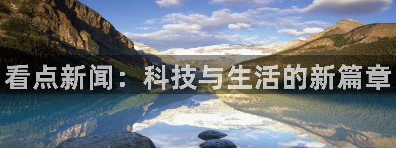 168全国开奖官网：看点新闻：科技与生活的新篇章